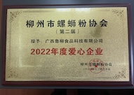 2022年度爱心企业